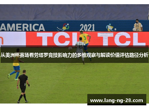 从美洲杯赛场看劳塔罗竞技影响力的多维观察与解读价值评估路径分析 从美洲杯赛场看劳塔罗竞技影响力的多维观察与解读价值评估路径分析
