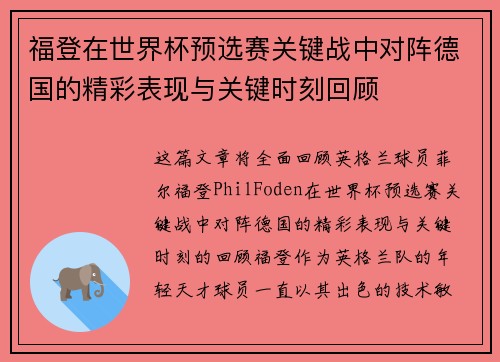 福登在世界杯预选赛关键战中对阵德国的精彩表现与关键时刻回顾