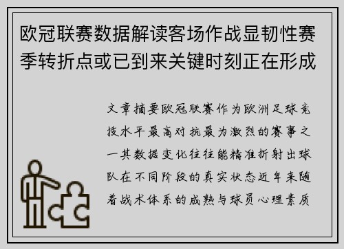 欧冠联赛数据解读客场作战显韧性赛季转折点或已到来关键时刻正在形成