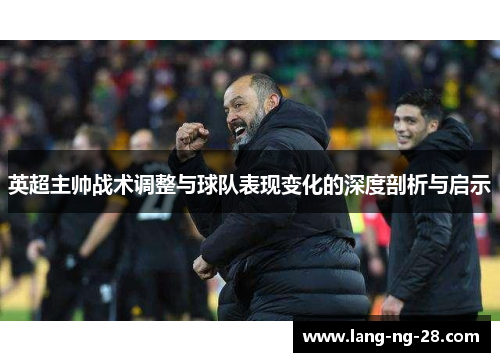 英超主帅战术调整与球队表现变化的深度剖析与启示