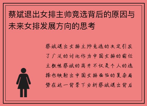 蔡斌退出女排主帅竞选背后的原因与未来女排发展方向的思考