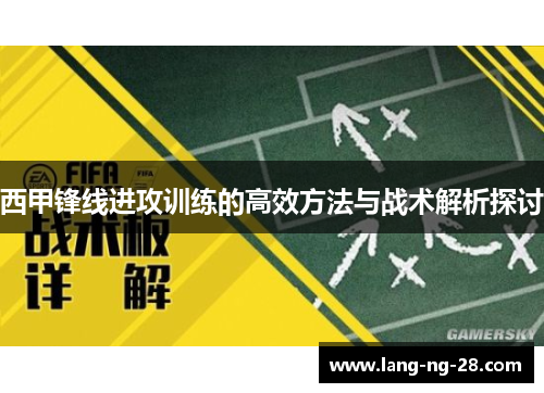 西甲锋线进攻训练的高效方法与战术解析探讨