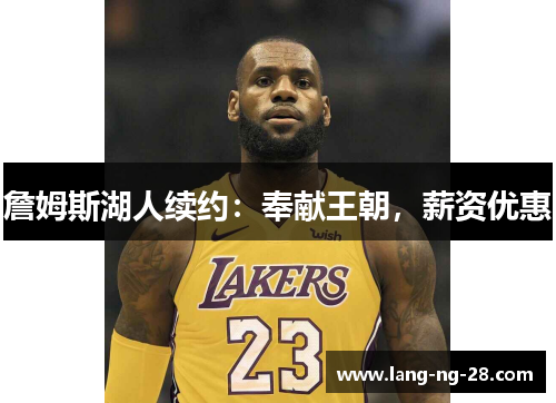 詹姆斯湖人续约：奉献王朝，薪资优惠