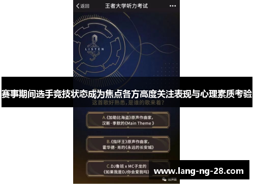 赛事期间选手竞技状态成为焦点各方高度关注表现与心理素质考验 赛事期间选手竞技状态成为焦点各方高度关注表现与心理素质考验