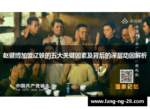 赵健博加盟辽铁的五大关键因素及背后的深层动因解析 赵健博加盟辽铁的五大关键因素及背后的深层动因解析