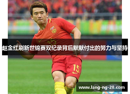 赵金红刷新世锦赛双纪录背后默默付出的努力与坚持 赵金红刷新世锦赛双纪录背后默默付出的努力与坚持