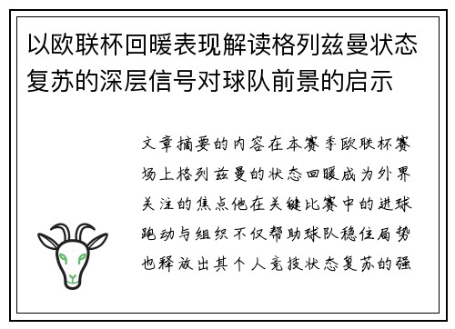 以欧联杯回暖表现解读格列兹曼状态复苏的深层信号对球队前景的启示