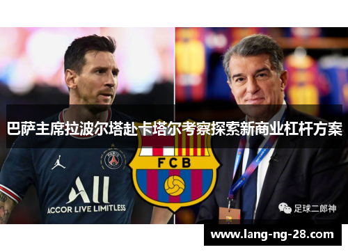 巴萨主席拉波尔塔赴卡塔尔考察探索新商业杠杆方案