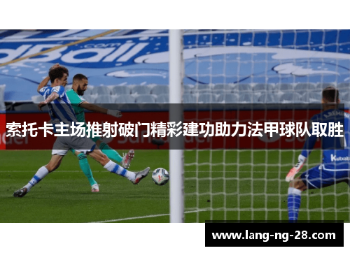 索托卡主场推射破门精彩建功助力法甲球队取胜