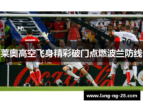 莱奥高空飞身精彩破门点燃波兰防线