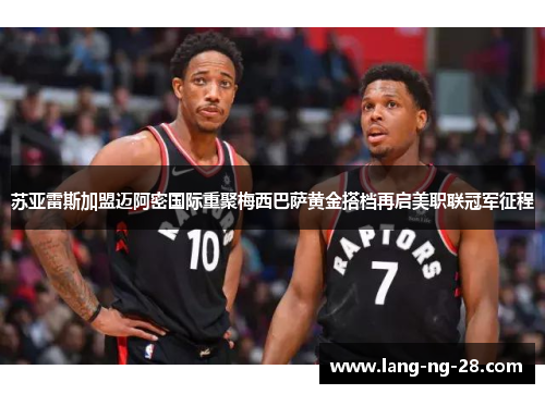 苏亚雷斯加盟迈阿密国际重聚梅西巴萨黄金搭档再启美职联冠军征程