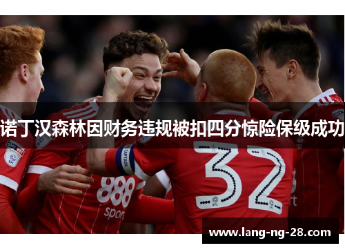 诺丁汉森林因财务违规被扣四分惊险保级成功
