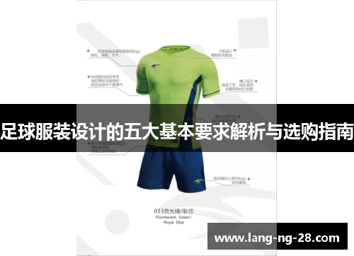足球服装设计的五大基本要求解析与选购指南