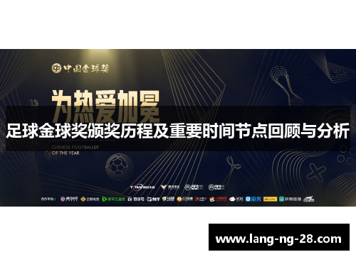 足球金球奖颁奖历程及重要时间节点回顾与分析