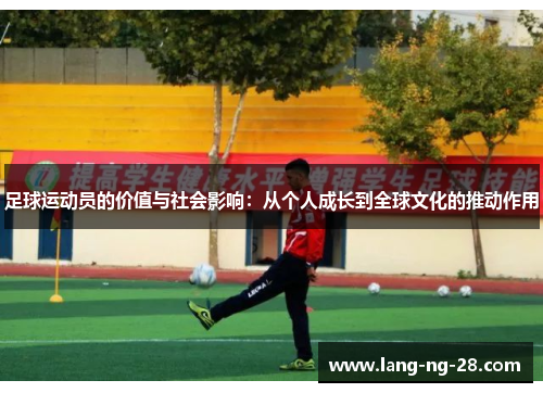 足球运动员的价值与社会影响：从个人成长到全球文化的推动作用