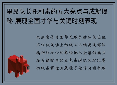 里昂队长托利索的五大亮点与成就揭秘 展现全面才华与关键时刻表现