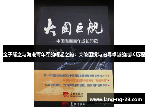 金子隆之与海港青年军的崛起之路：突破困境与追寻卓越的成长历程