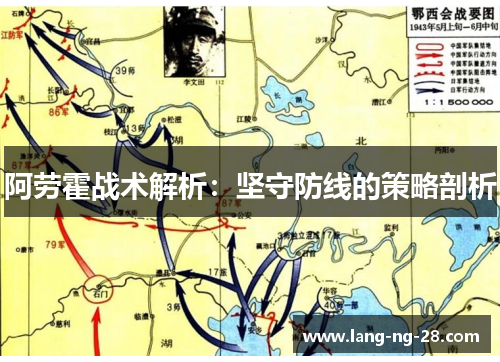 阿劳霍战术解析：坚守防线的策略剖析