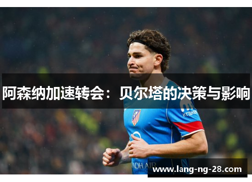 阿森纳加速转会：贝尔塔的决策与影响