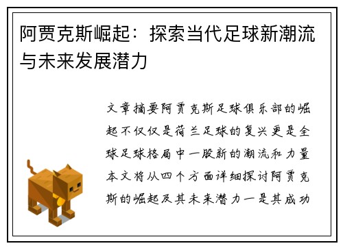 阿贾克斯崛起：探索当代足球新潮流与未来发展潜力