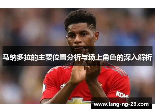 马纳多拉的主要位置分析与场上角色的深入解析