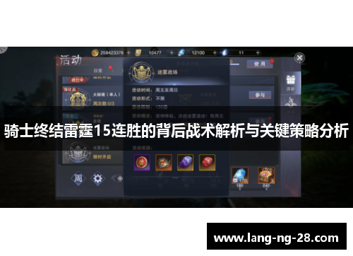 骑士终结雷霆15连胜的背后战术解析与关键策略分析