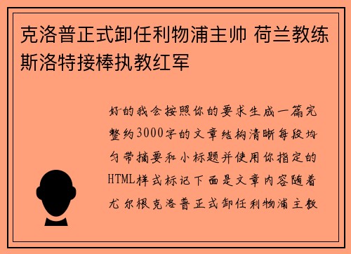 克洛普正式卸任利物浦主帅 荷兰教练斯洛特接棒执教红军