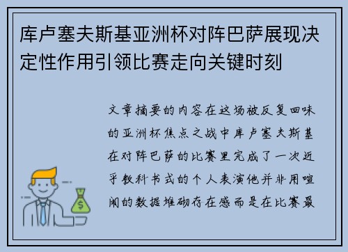 库卢塞夫斯基亚洲杯对阵巴萨展现决定性作用引领比赛走向关键时刻 库卢塞夫斯基亚洲杯对阵巴萨展现决定性作用引领比赛走向关键时刻