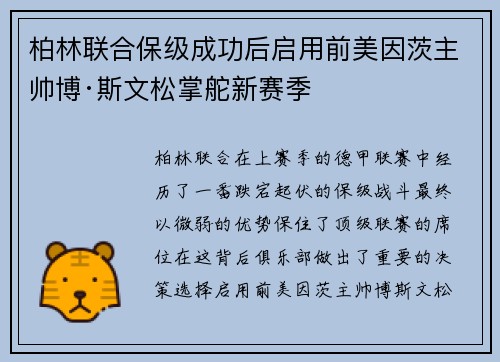 柏林联合保级成功后启用前美因茨主帅博·斯文松掌舵新赛季