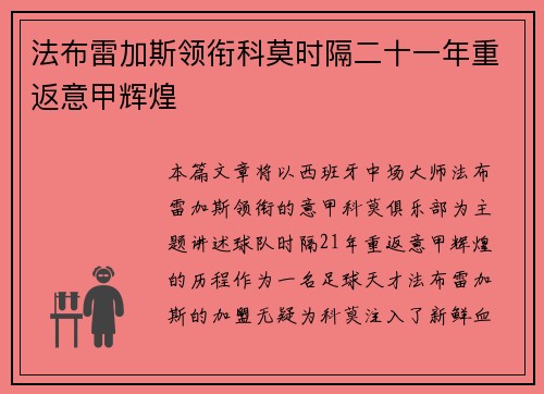 法布雷加斯领衔科莫时隔二十一年重返意甲辉煌