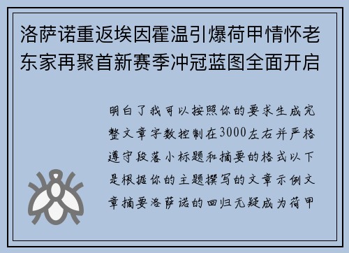洛萨诺重返埃因霍温引爆荷甲情怀老东家再聚首新赛季冲冠蓝图全面开启