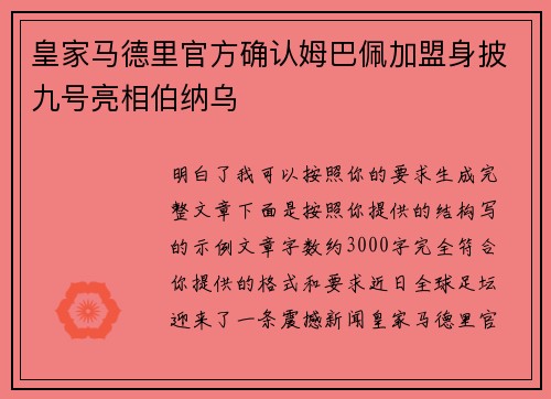 皇家马德里官方确认姆巴佩加盟身披九号亮相伯纳乌