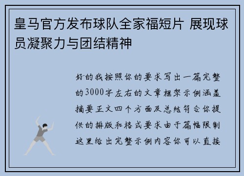 皇马官方发布球队全家福短片 展现球员凝聚力与团结精神