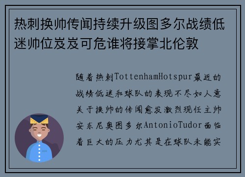 热刺换帅传闻持续升级图多尔战绩低迷帅位岌岌可危谁将接掌北伦敦