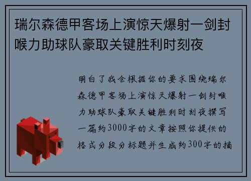 瑞尔森德甲客场上演惊天爆射一剑封喉力助球队豪取关键胜利时刻夜