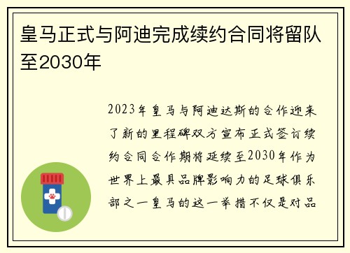皇马正式与阿迪完成续约合同将留队至2030年