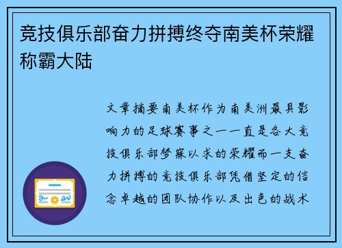 竞技俱乐部奋力拼搏终夺南美杯荣耀称霸大陆