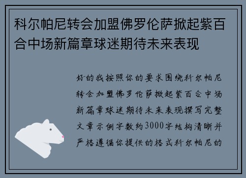科尔帕尼转会加盟佛罗伦萨掀起紫百合中场新篇章球迷期待未来表现 科尔帕尼转会加盟佛罗伦萨掀起紫百合中场新篇章球迷期待未来表现