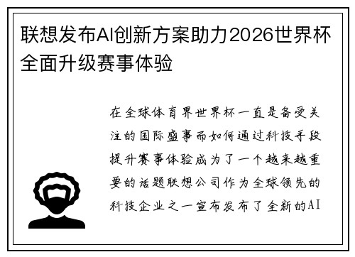 联想发布AI创新方案助力2026世界杯全面升级赛事体验