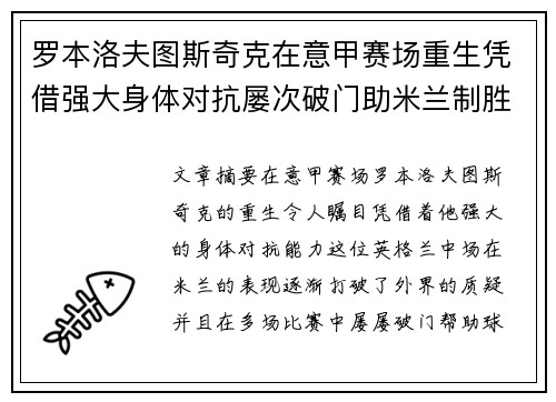 罗本洛夫图斯奇克在意甲赛场重生凭借强大身体对抗屡次破门助米兰制胜