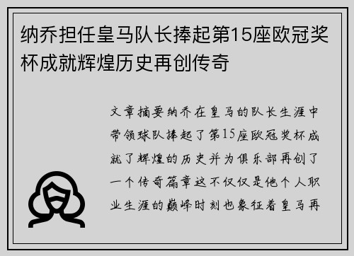 纳乔担任皇马队长捧起第15座欧冠奖杯成就辉煌历史再创传奇