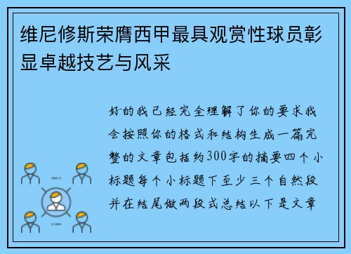 维尼修斯荣膺西甲最具观赏性球员彰显卓越技艺与风采 维尼修斯荣膺西甲最具观赏性球员彰显卓越技艺与风采