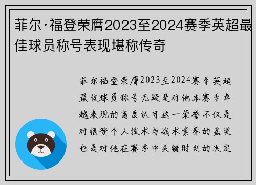菲尔·福登荣膺2023至2024赛季英超最佳球员称号表现堪称传奇