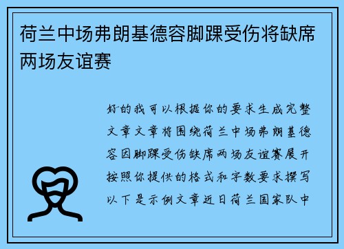 荷兰中场弗朗基德容脚踝受伤将缺席两场友谊赛