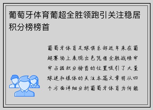 葡萄牙体育葡超全胜领跑引关注稳居积分榜榜首