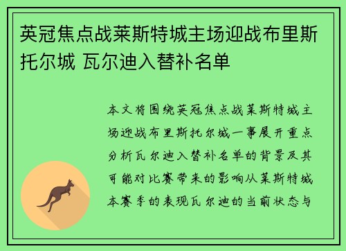 英冠焦点战莱斯特城主场迎战布里斯托尔城 瓦尔迪入替补名单