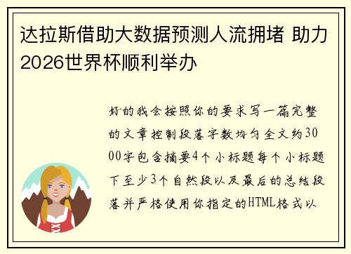 达拉斯借助大数据预测人流拥堵 助力2026世界杯顺利举办