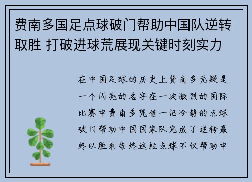 费南多国足点球破门帮助中国队逆转取胜 打破进球荒展现关键时刻实力