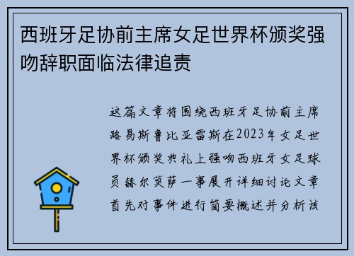 西班牙足协前主席女足世界杯颁奖强吻辞职面临法律追责