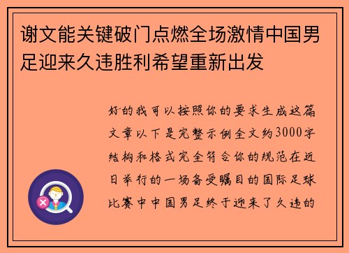 谢文能关键破门点燃全场激情中国男足迎来久违胜利希望重新出发